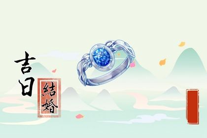 2028年12月23日结婚黄道吉日 今日办喜事好不好