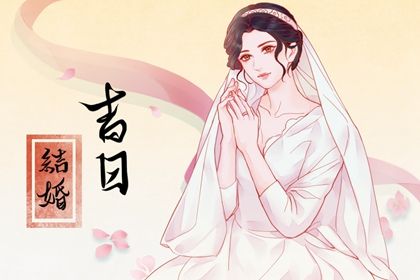 2025年农历十月初六结婚吉日查询 是办婚礼好日子吗