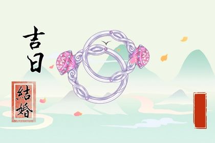 2026年07月11日结婚吉日查询 今日办喜事好不好