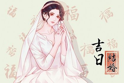 2026年07月31日结婚吉日查询 是办喜事好日子吗