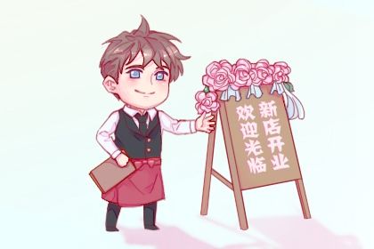 2025年农历五月十八开业日子如何 开市做生意吉利吗
