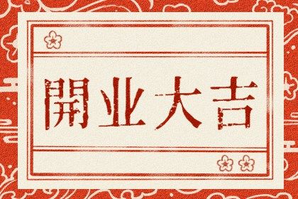 2025年07月26日是开业好日子吗 适不适合开市做生意