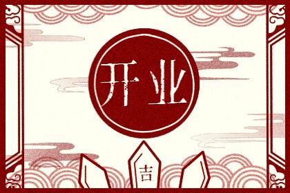 2026年07月08日开业好吗 是开门做生意好日子吗 2026年07月08日开业好吗 是开门做生意好日子吗