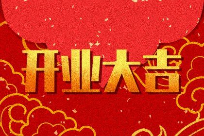2025年农历闰六月初三开业好吗 适不适合开市做生意