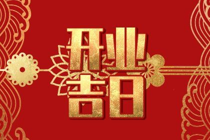2025年农历九月初八开业黄道吉日 今日开门做生意好吗