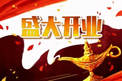 2027年农历腊月十九是不是开业吉日 是开业好日子吗