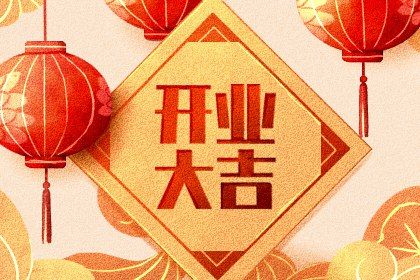 2026年03月29日开业日子如何 今日营业好吗