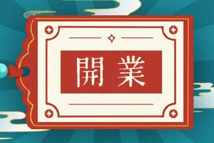 2025年07月19日是开业好日子吗 宜开业吉日查询