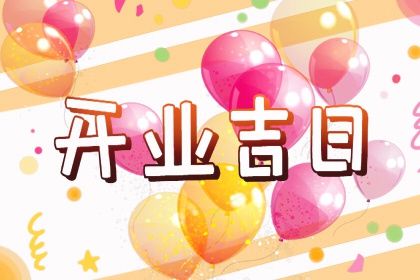 2027年04月30日领证好吗 宜登记结婚吉日查询
