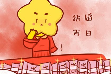 2025年农历八月十七领证吉日查询 是领证结婚好日子吗