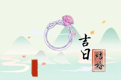 2025年农历六月廿六领证黄道吉日 今日登记结婚好不好