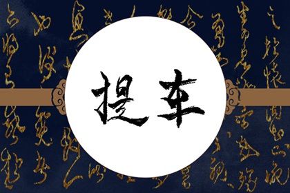 2026年05月29日提车吉日查询 买新车吉利吗