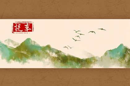 2026年农历五月初九是不是提车吉日 提新车吉利吗