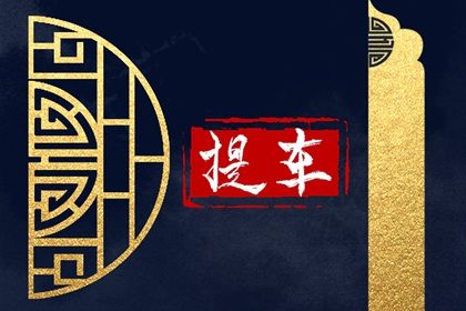 2025年农历十月初九是提车好日子吗 是提车好日子吗