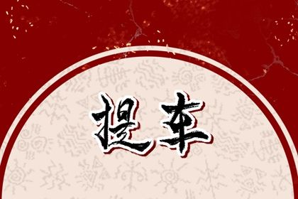 2025年农历九月十五是提车好日子吗 提车吉利吗