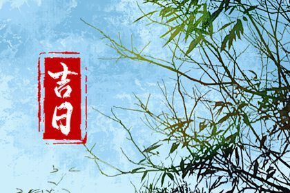 2026年08月23日提车吉日查询 提新车吉利吗 2026年08月23日提车吉日查询 提新车吉利吗
