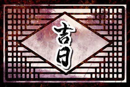 2026年农历六月初四提车黄道吉日 提车吉利吗