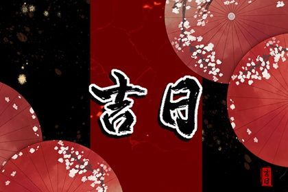 2025年农历六月初四提车好吗 是提车买车好日子吗