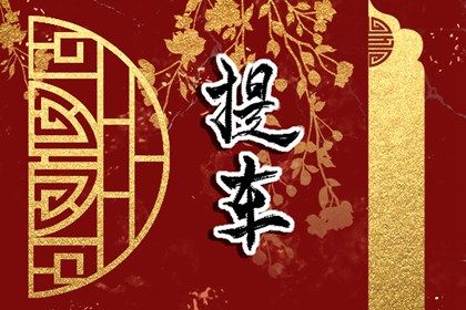 2026年04月07日提车好不好 是提车买车好日子吗