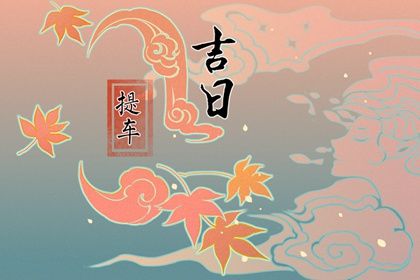2025年农历九月初七提车吉日查询 提车买车吉利吗