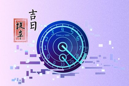2027年01月23日提车吉日查询 今日提车买车好不好