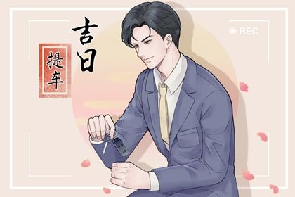 2026年02月04日提车好不好 提新车吉利吗 2026年02月04日提车好不好 提新车吉利吗