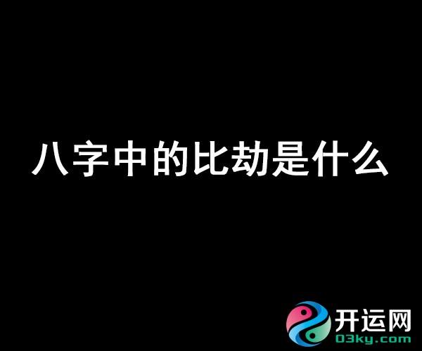 八字中相害是发生什么样事情