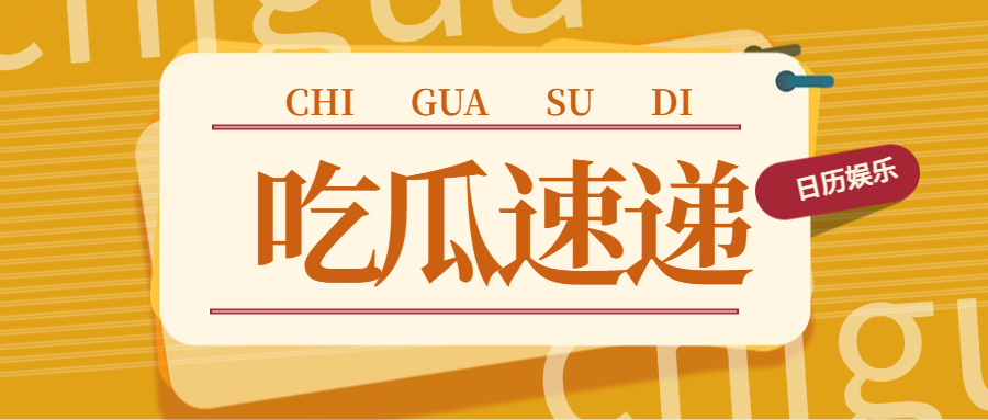 2025年1月13日娱乐圈大瓜，速来围观！