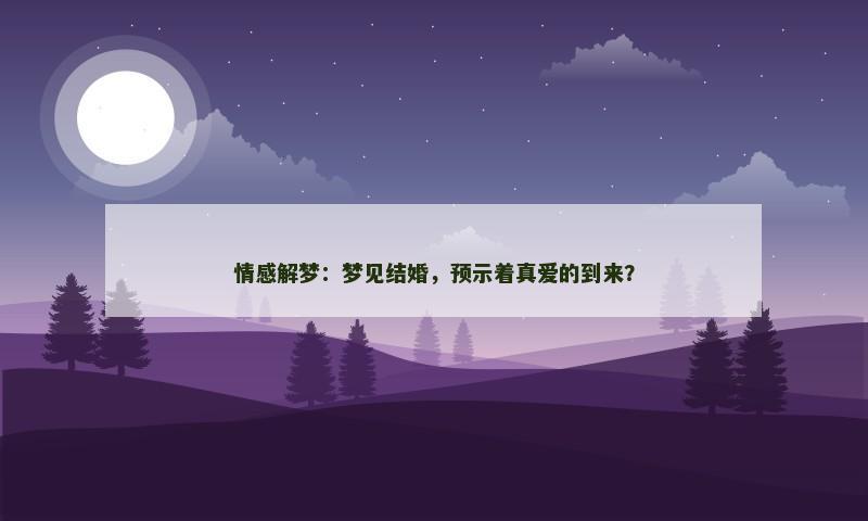 情感解梦：梦见结婚，预示着真爱的到来？