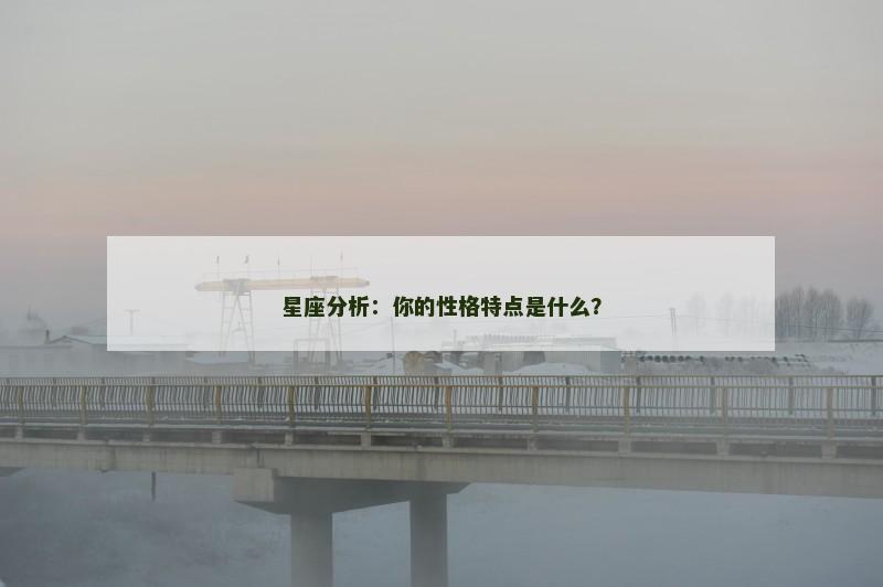 星座分析：你的性格特点是什么？