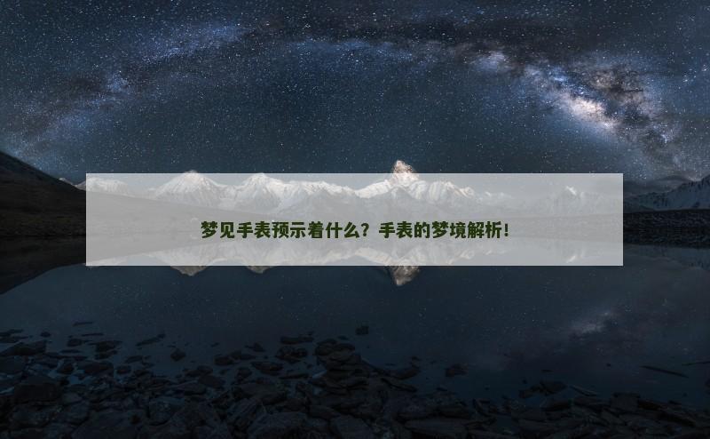 梦见手表预示着什么？手表的梦境解析！