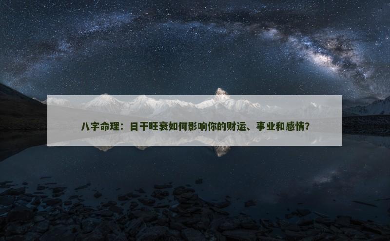 八字命理：日干旺衰如何影响你的财运、事业和感情？