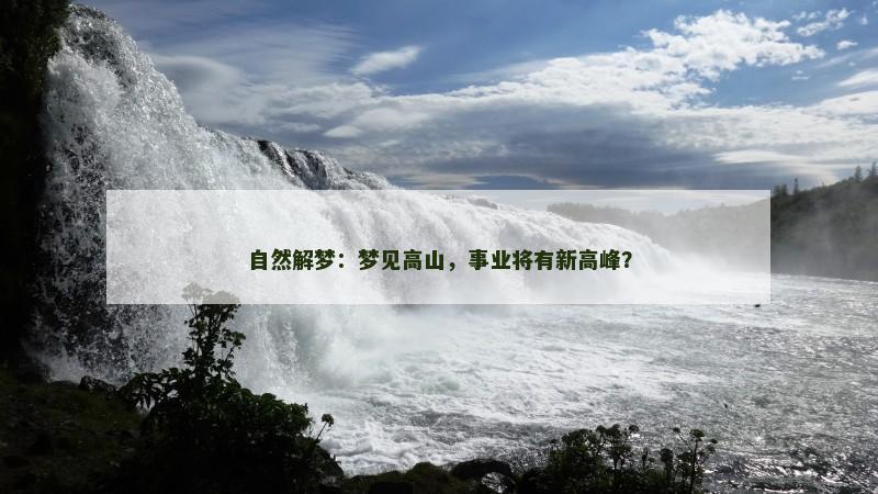 自然解梦：梦见高山，事业将有新高峰？