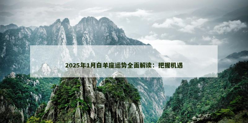 2025年1月白羊座运势全面解读：把握机遇