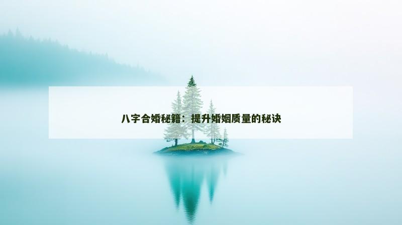 八字合婚秘籍：提升婚姻质量的秘诀