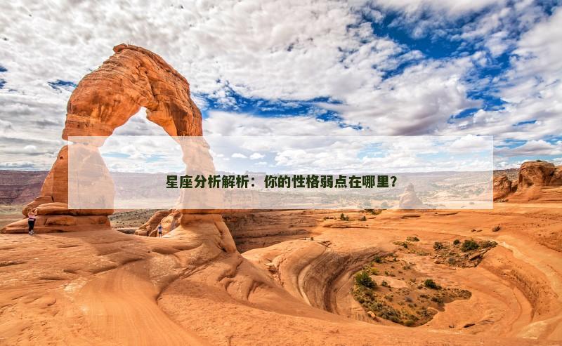 星座分析解析：你的性格弱点在哪里？