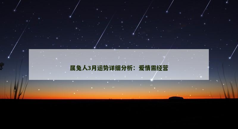 属兔人3月运势详细分析：爱情需经营