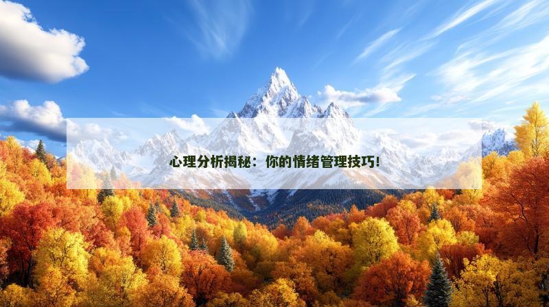 心理分析揭秘：你的情绪管理技巧！