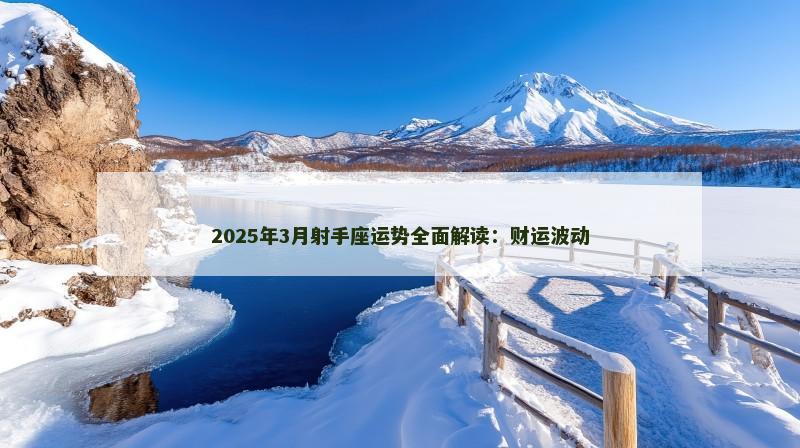 2025年3月射手座运势全面解读：财运波动