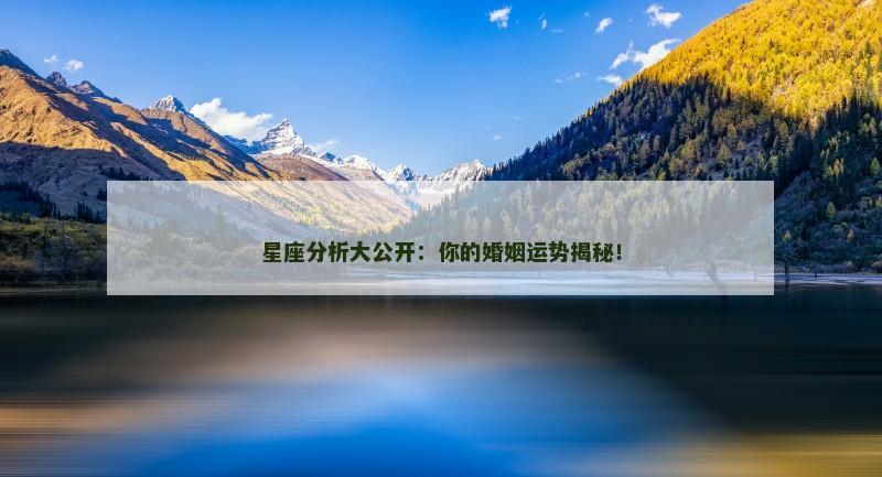 星座分析大公开:你的婚姻运势揭秘!