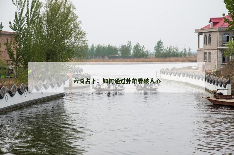 六爻占卜:如何通过卦象看破人心
