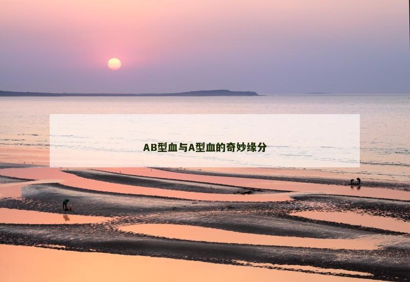 AB型血与A型血的奇妙缘分