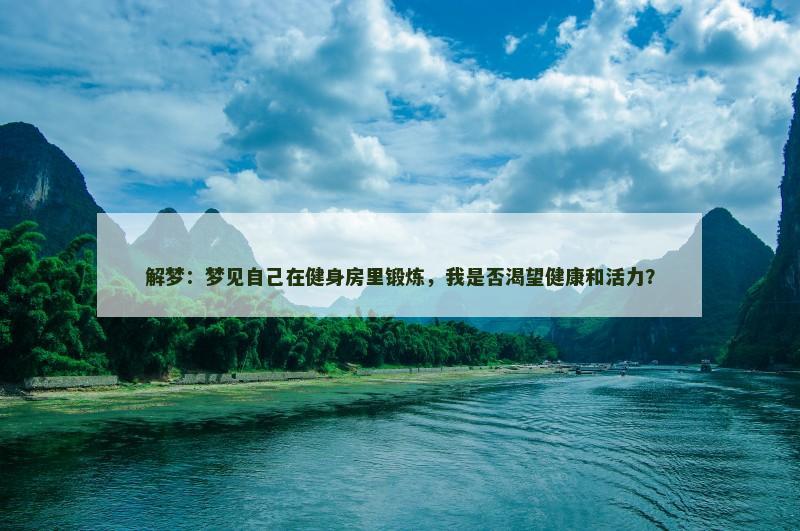 解梦:梦见自己在健身房里锻炼,我是否渴望健康和活力?