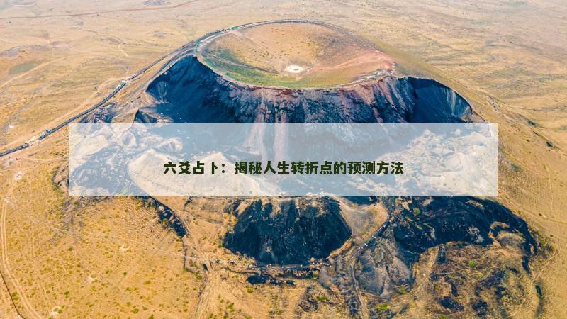 六爻占卜:揭秘人生转折点的预测方法