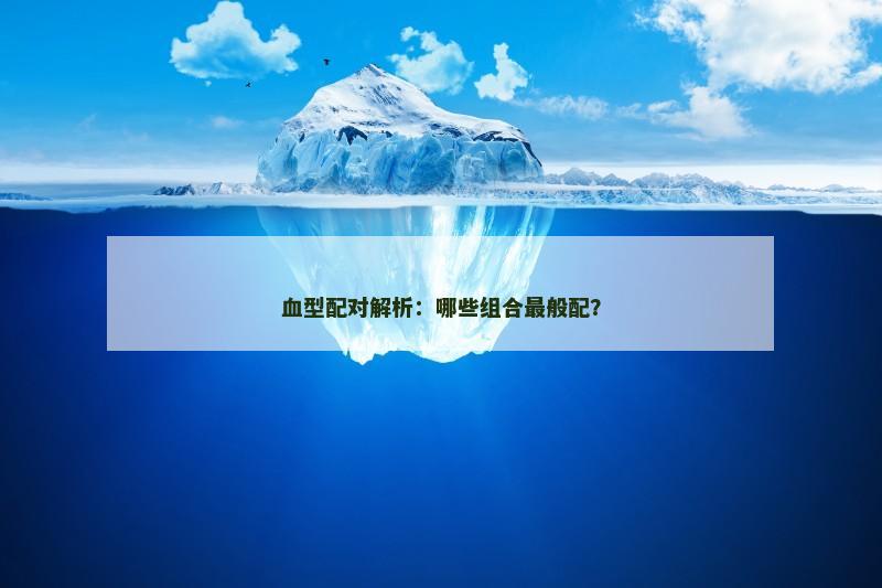 血型配对解析：哪些组合最般配？
