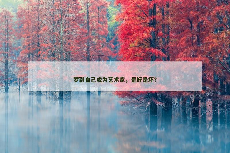 梦到自己成为艺术家,是好是坏?