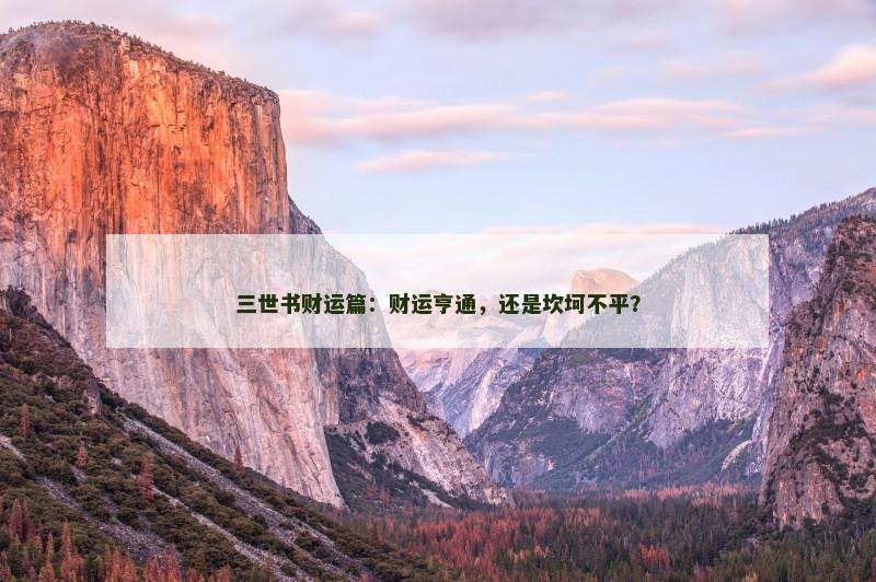 三世书财运篇：财运亨通，还是坎坷不平？