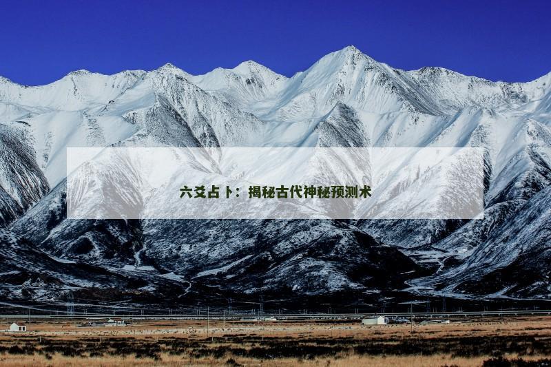 六爻占卜：揭秘古代神秘预测术