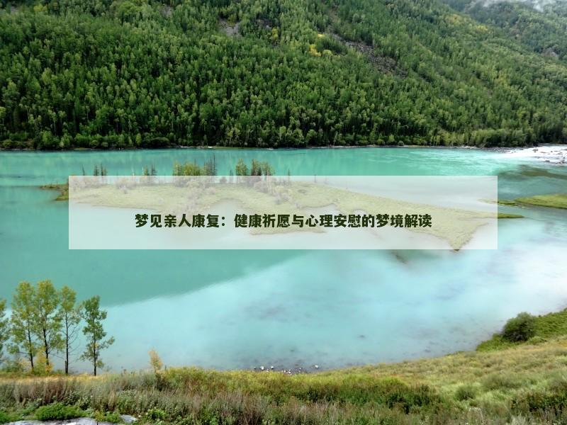 梦见亲人康复:健康祈愿与心理安慰的梦境解读
