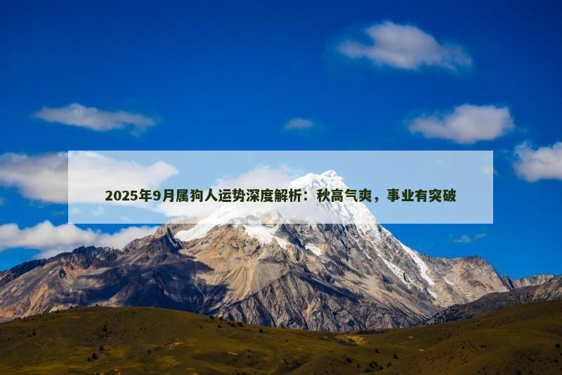 2025年9月属狗人运势深度解析:秋高气爽,事业有突破
